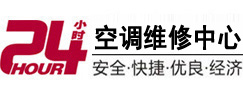 长白24小时空调维修服务中心